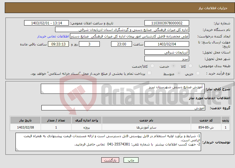 تصویر کوچک آگهی نیاز انتخاب تامین کننده- آموزش صنایع دستی شهرستان تبریز