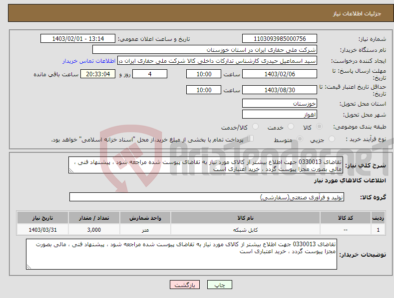 تصویر کوچک آگهی نیاز انتخاب تامین کننده-تقاضای 0330013 جهت اطلاع بیشتر از کالای مورد نیاز به تقاضای پیوست شده مراجعه شود ، پیشنهاد فنی ، مالی بصورت مجزا پیوست گردد ، خرید اعتباری است