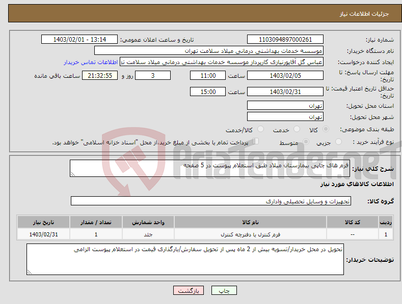 تصویر کوچک آگهی نیاز انتخاب تامین کننده-فرم های چاپی بیمارستان میلاد طبق استعلام پیوست در 5 صفحه