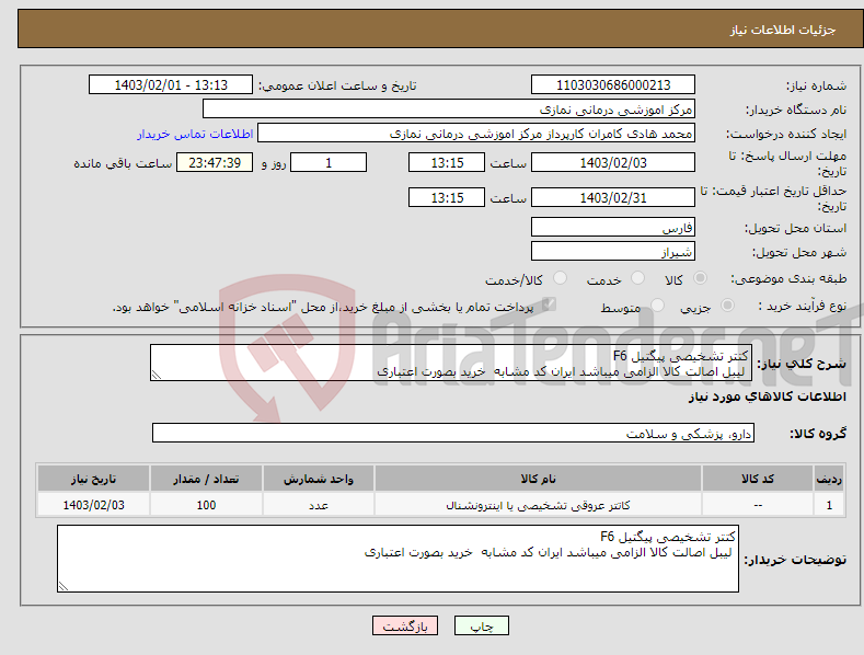تصویر کوچک آگهی نیاز انتخاب تامین کننده-کتتر تشخیصی پیگتیل F6 لیبل اصالت کالا الزامی میباشد ایران کد مشابه خرید بصورت اعتباری