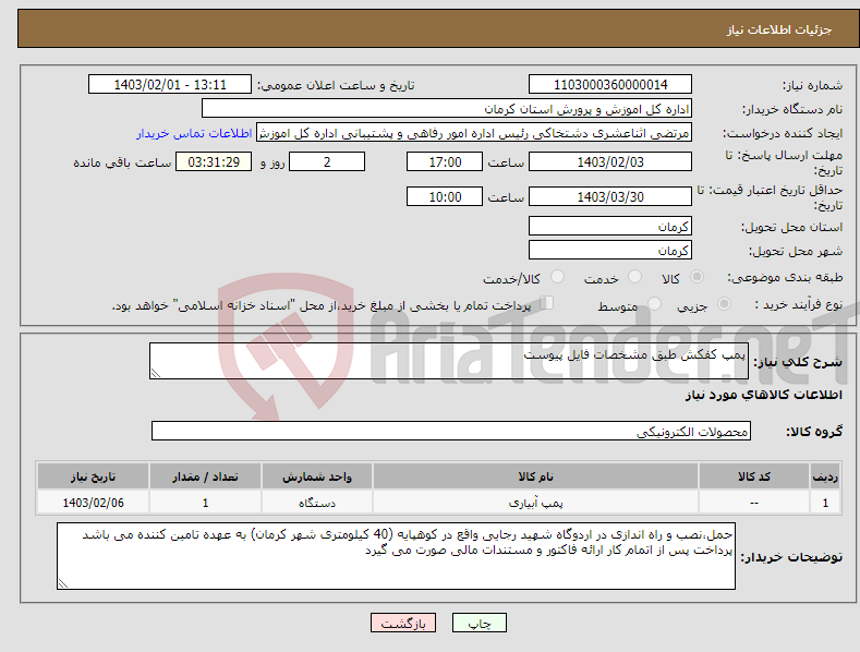 تصویر کوچک آگهی نیاز انتخاب تامین کننده-پمپ کفکش طبق مشخصات فایل پیوست