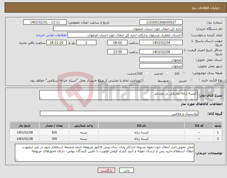 تصویر کوچک آگهی نیاز انتخاب تامین کننده-کیسه زباله مشکی در دوسایز 