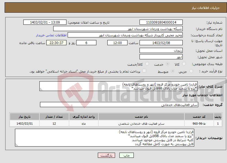 تصویر کوچک آگهی نیاز انتخاب تامین کننده-قراردا تامین خودرو مرکز قروه (ابهر و روستاهای تابعه) *پژو یا سمند مدل بالای 98قابل قبول میباشد*