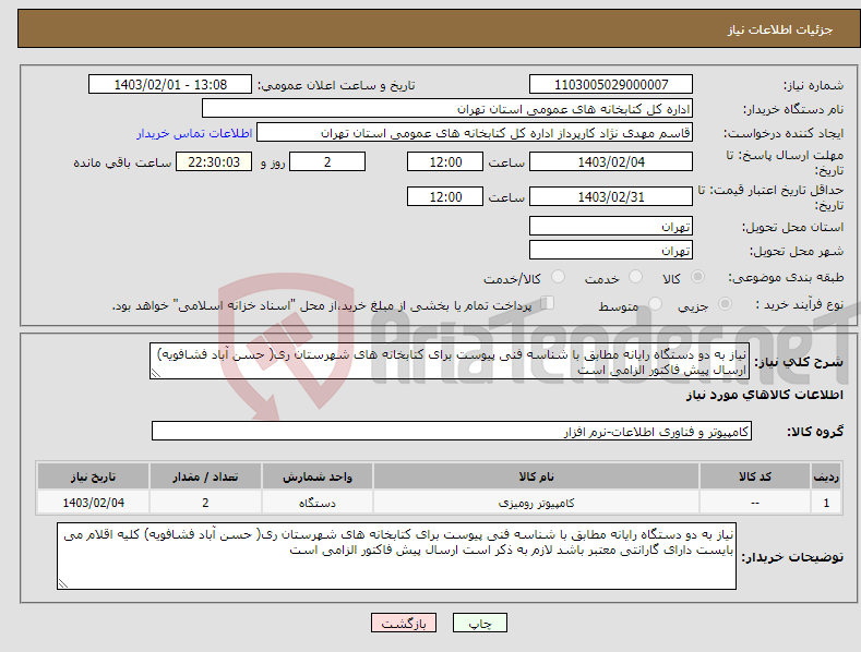 تصویر کوچک آگهی نیاز انتخاب تامین کننده-نیاز به دو دستگاه رایانه مطابق با شناسه فنی پیوست برای کتابخانه های شهرستان ری( حسن آباد فشافویه) ارسال پیش فاکتور الزامی است 