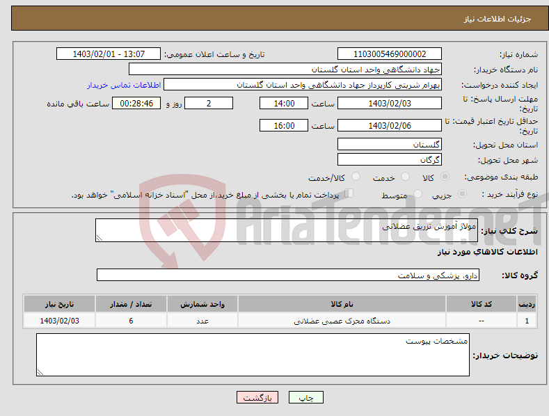 تصویر کوچک آگهی نیاز انتخاب تامین کننده-مولاژ آموزش تزریق عضلانی