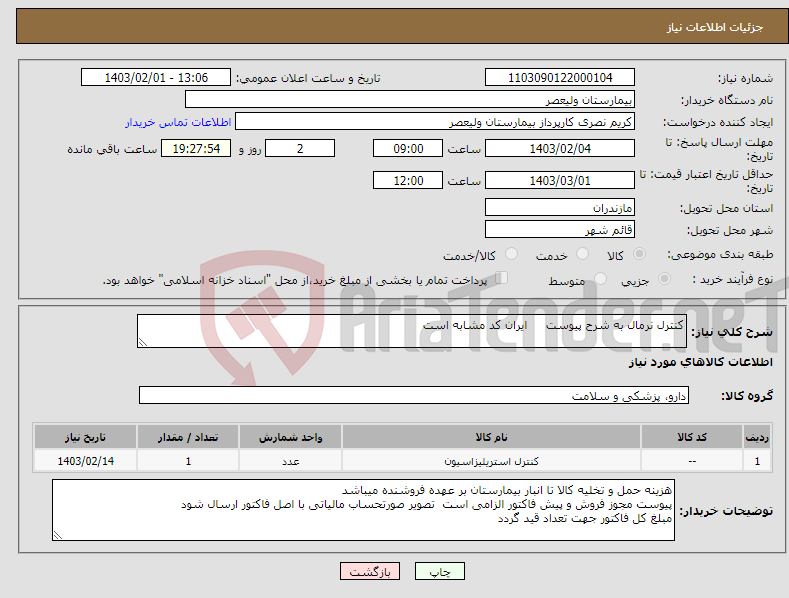 تصویر کوچک آگهی نیاز انتخاب تامین کننده-کنترل نرمال به شرح پیوست ایران کد مشابه است