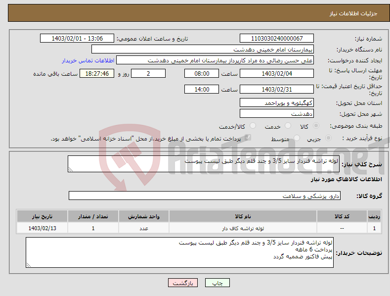 تصویر کوچک آگهی نیاز انتخاب تامین کننده-لوله تراشه فنردار سایز 3/5 و چند قلم دیگر طبق لیست پیوست
