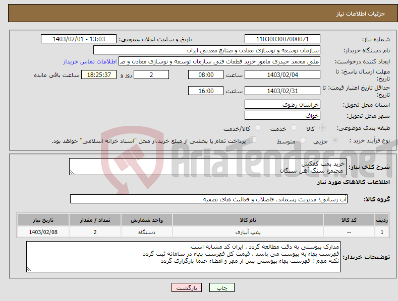 تصویر کوچک آگهی نیاز انتخاب تامین کننده-خرید پمپ کفکش مجتمع سنگ آهن سنگان