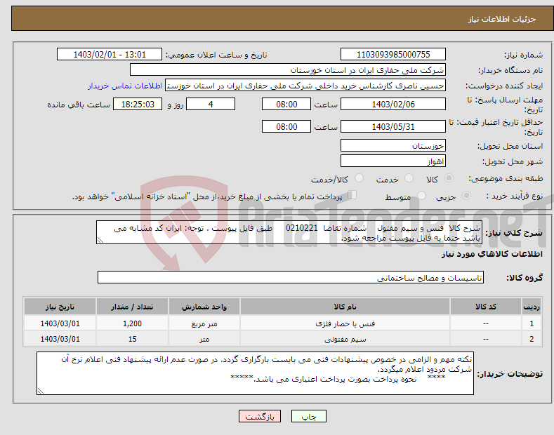 تصویر کوچک آگهی نیاز انتخاب تامین کننده-شرح کالا فنس و سیم مفتول شماره تقاضا 0210221 طبق فایل پیوست . توجه: ایران کد مشابه می باشد حتما به فایل پیوست مراجعه شود.