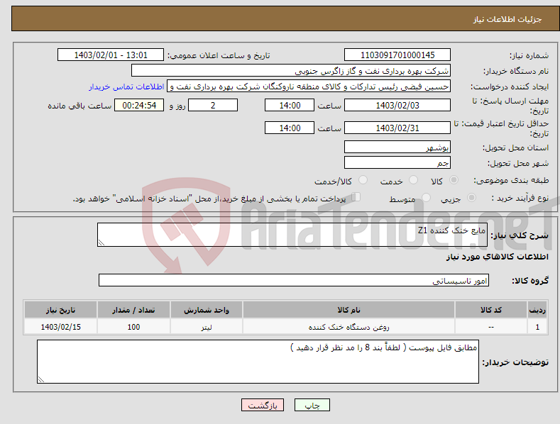 تصویر کوچک آگهی نیاز انتخاب تامین کننده-مایع خنک کننده Z1