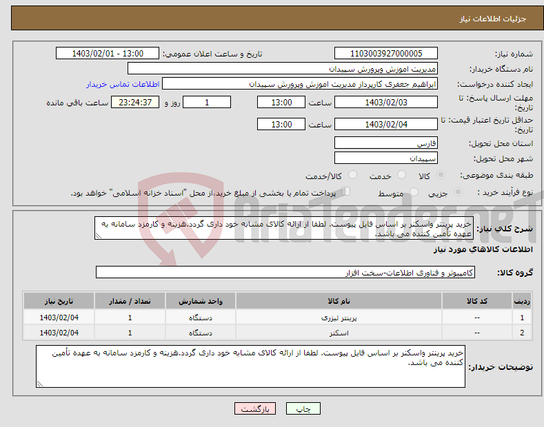 تصویر کوچک آگهی نیاز انتخاب تامین کننده-خرید پرینتر واسکنر بر اساس فایل پیوست. لطفا از ارائه کالای مشابه خود داری گردد.هزینه و کارمزد سامانه به عهده تأمین کننده می باشد.