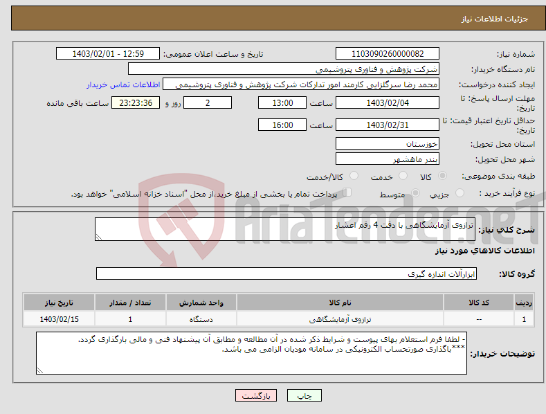 تصویر کوچک آگهی نیاز انتخاب تامین کننده-ترازوی آزمایشگاهی با دقت 4 رقم اعشار