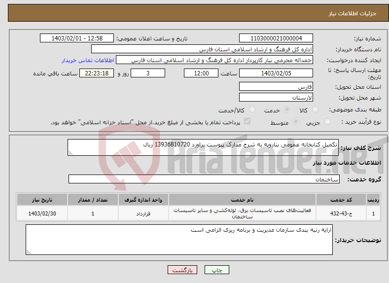 تصویر کوچک آگهی نیاز انتخاب تامین کننده-تکمیل کتابخانه عمومی بنارویه به شرح مدارک پیوست براورد 13936810720 ریال