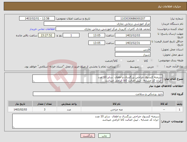 تصویر کوچک آگهی نیاز انتخاب تامین کننده-سرمته کنسول جراحی بزرگسال و اطفال سایز 10 عدد ایران کد مشابه . لیبل اصالت کالا الزامی میباشد