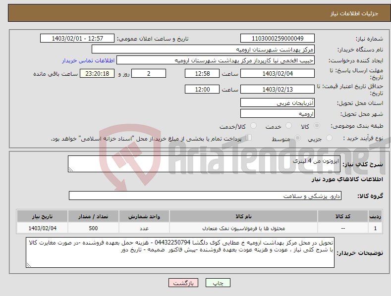 تصویر کوچک آگهی نیاز انتخاب تامین کننده-ایزوتون من 4 لیتری