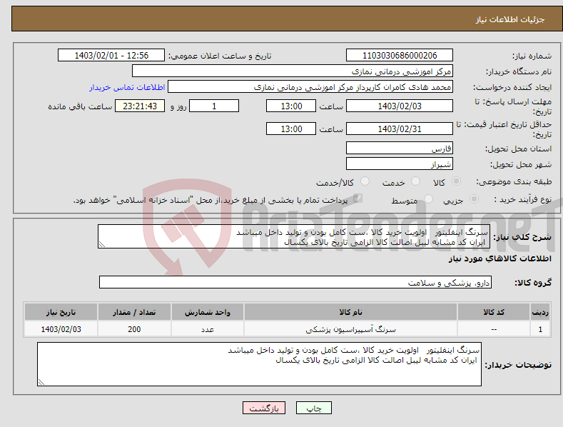 تصویر کوچک آگهی نیاز انتخاب تامین کننده-سرنگ اینفلیتور اولویت خرید کالا ،ست کامل بودن و تولید داخل میباشد ایران کد مشابه لیبل اصالت کالا الزامی تاریخ بالای یکسال