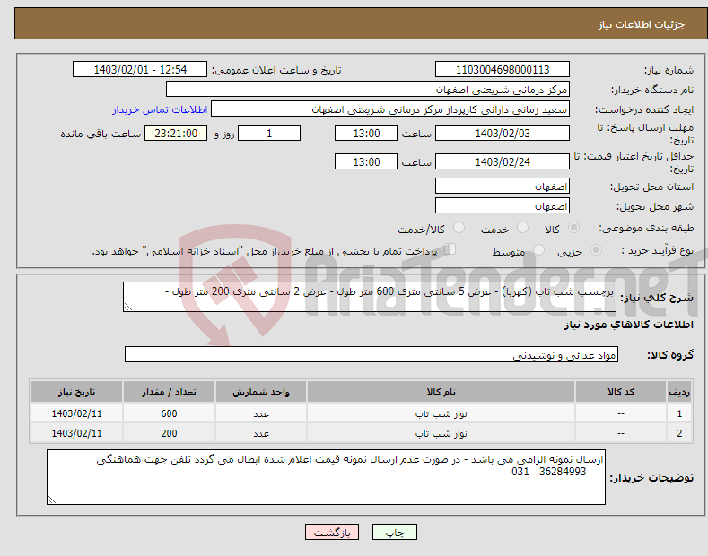 تصویر کوچک آگهی نیاز انتخاب تامین کننده-برچسب شب تاب (کهربا) - عرض 5 سانتی متری 600 متر طول - عرض 2 سانتی متری 200 متر طول -