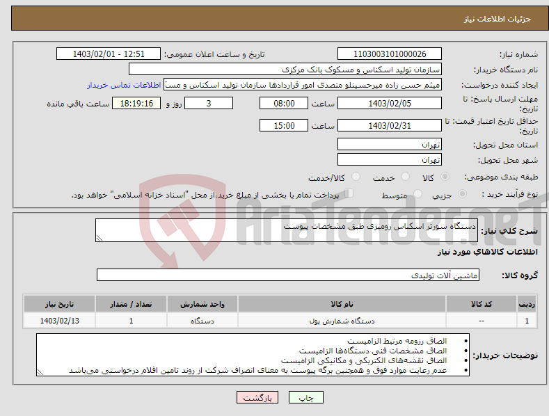تصویر کوچک آگهی نیاز انتخاب تامین کننده-دستگاه سورتر اسکناس رومیزی طبق مشخصات پیوست