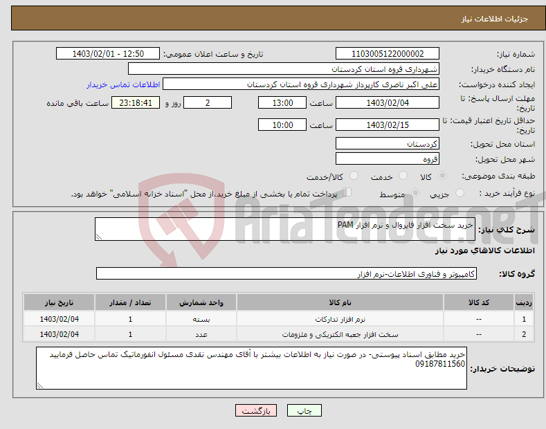 تصویر کوچک آگهی نیاز انتخاب تامین کننده-خرید سخت افزار فایروال و نرم افزار PAM