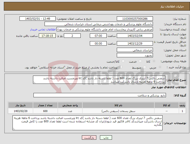 تصویر کوچک آگهی نیاز انتخاب تامین کننده-سفتی باکس 7 لیتری بزرگ تعداد 600 عدد ( لطفا دسته دار باشد )کد irc وبرچسب اصالت داشته باشد پرداخت 6 ماهه هزینه ارسال باشرکت میباشد