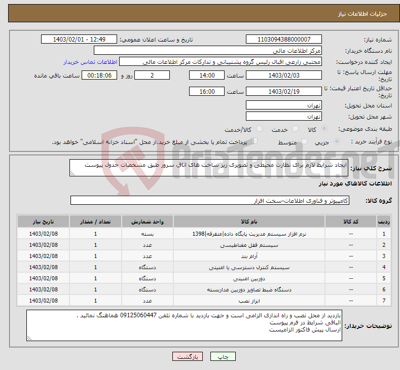 تصویر کوچک آگهی نیاز انتخاب تامین کننده-ایجاد شرایط لازم برای نظارت محیطی و تصویری زیر ساخت های اتاق سرور طبق مشخصات جدول پیوست
