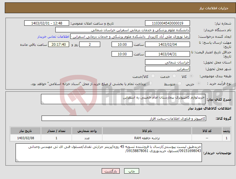 تصویر کوچک آگهی نیاز انتخاب تامین کننده-خریدلوازم کامپیوتری بیمارستان امام خمینی ره اسفراین