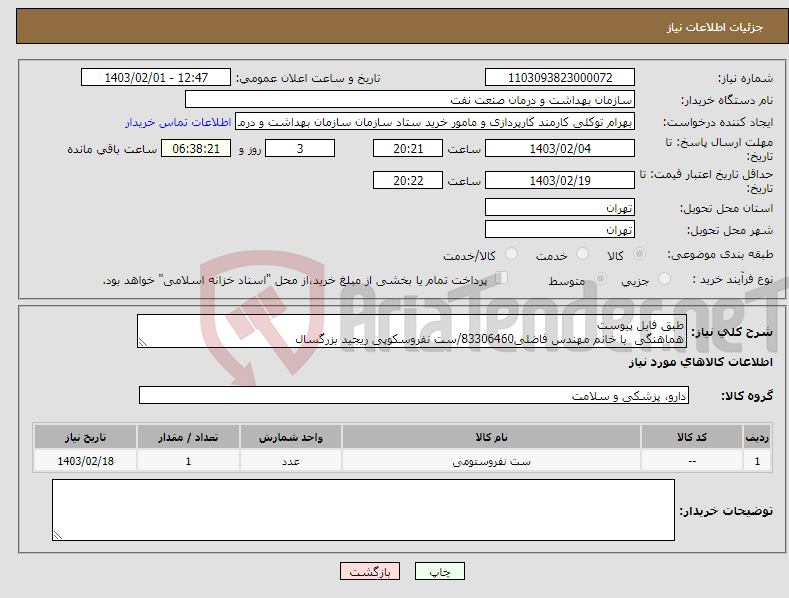 تصویر کوچک آگهی نیاز انتخاب تامین کننده-طبق فایل پیوست هماهنگی با خانم مهندس فاضلی83306460/ست نفروسکوپی ریجید بزرگسال