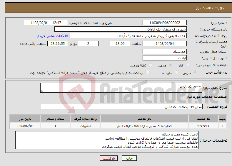 تصویر کوچک آگهی نیاز انتخاب تامین کننده-تعمیر پژو پارس