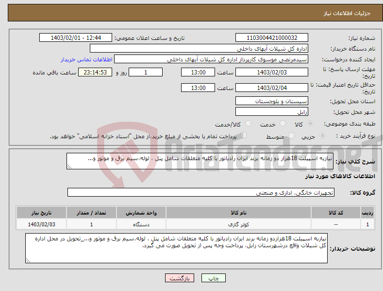 تصویر کوچک آگهی نیاز انتخاب تامین کننده-نیازبه اسپیلت 18هزار دو زمانه برند ایران رادیاتور با کلیه متعلقات شامل پنل ، لوله،سیم برق و موتور و...