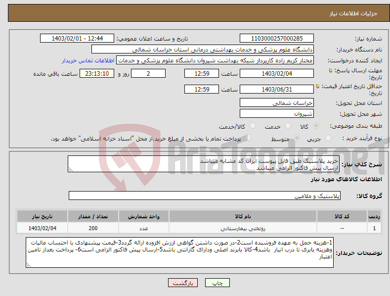 تصویر کوچک آگهی نیاز انتخاب تامین کننده-خرید پلاستیک طبق فایل پیوست ایران کد مشابه میباشد ارسال پیش فاکتور الزامی میباشد پرداخت بعد از تامین اعتبار میباشد