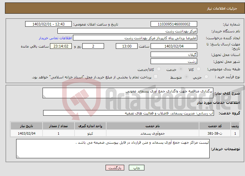 تصویر کوچک آگهی نیاز انتخاب تامین کننده-برگذاری مناقصه جهت واگذاری جمع آوری پسماند عفونی 