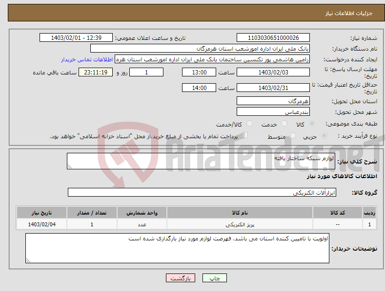 تصویر کوچک آگهی نیاز انتخاب تامین کننده-لوازم شبکه ساختار یافته