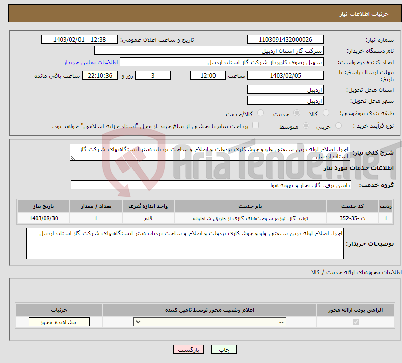 تصویر کوچک آگهی نیاز انتخاب تامین کننده-اجرا، اصلاح لوله درین سیفتی ولو و جوشکاری تردولت و اصلاح و ساخت نردبان هیتر ایستگاههای شرکت گاز استان اردبیل