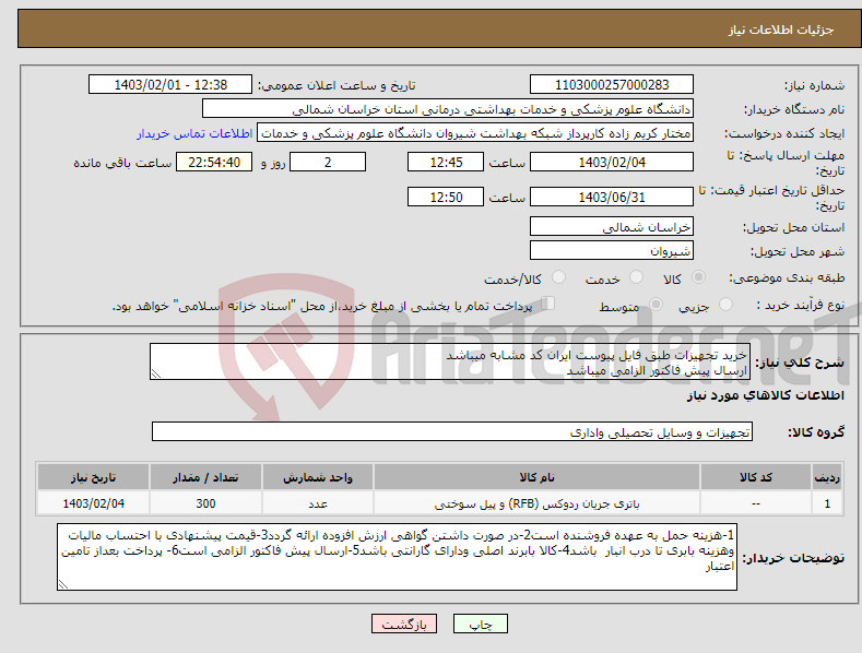 تصویر کوچک آگهی نیاز انتخاب تامین کننده-خرید تجهیزات طبق فایل پیوست ایران کد مشابه میباشد ارسال پیش فاکتور الزامی میباشد پرداخت بعد از تامین اعتبار میباشد