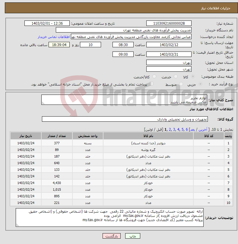 تصویر کوچک آگهی نیاز انتخاب تامین کننده-لوازم تحریر عکس ضمیمه می باشد توضیحات به پیوست توضیحات کاتالوگ می باشد عینا طبق مدرجات فایل پیوست اقدام شود