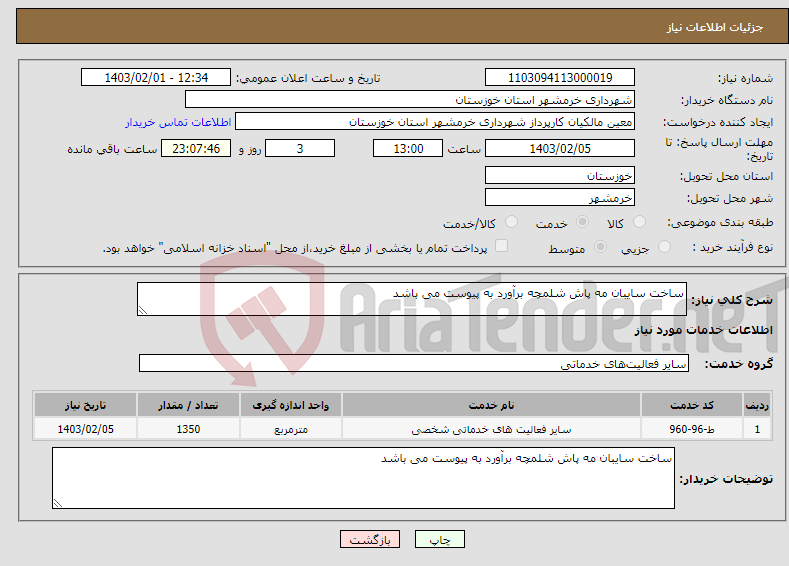تصویر کوچک آگهی نیاز انتخاب تامین کننده-ساخت سایبان مه پاش شلمچه برآورد به پیوست می باشد