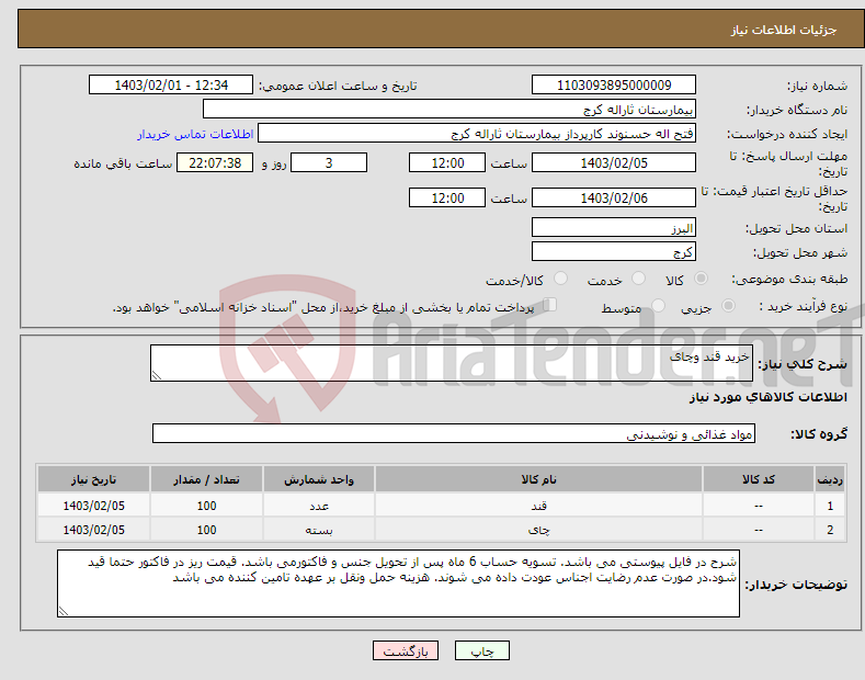 تصویر کوچک آگهی نیاز انتخاب تامین کننده-خرید قند وچای