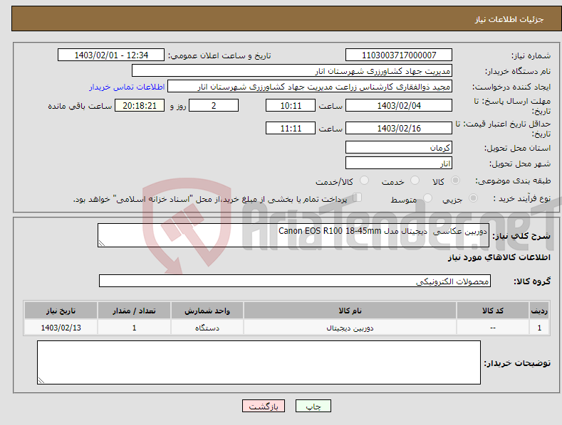 تصویر کوچک آگهی نیاز انتخاب تامین کننده-دوربین عکاسی دیجیتال مدل Canon EOS R100 18-45mm