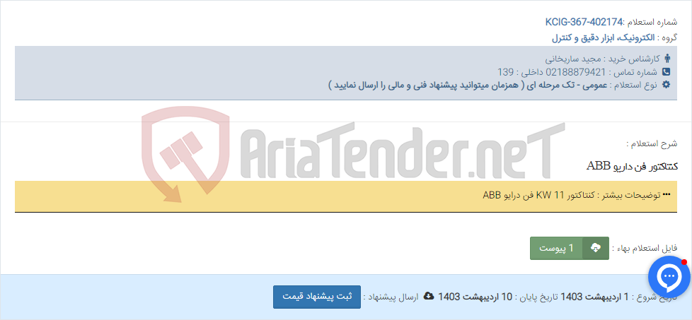 تصویر کوچک آگهی کنتاکتور فن داریو ABB