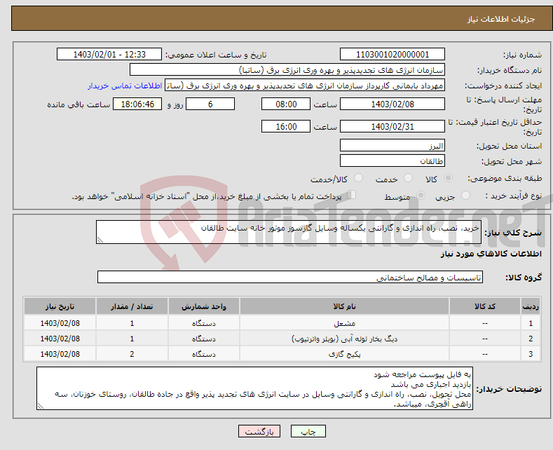 تصویر کوچک آگهی نیاز انتخاب تامین کننده-خرید، نصب، راه اندازی و گارانتی یکساله وسایل گازسوز موتور خانه سایت طالقان