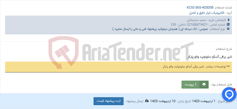 تصویر کوچک آگهی شیر برقی آسکو سلونوئید والو پارکر