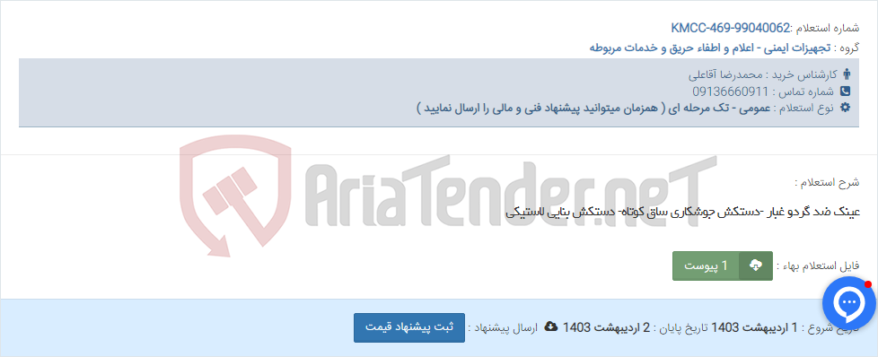 تصویر کوچک آگهی عینک ضد گردو غبار -دستکش جوشکاری ساق کوتاه- دستکش بنایی لاستیکی
