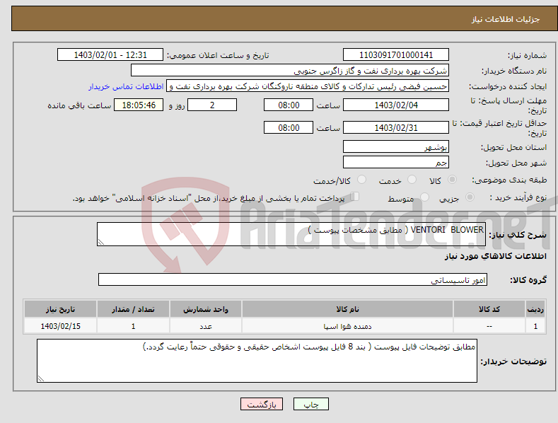 تصویر کوچک آگهی نیاز انتخاب تامین کننده-VENTORI BLOWER ( مطابق مشخصات پیوست ) 