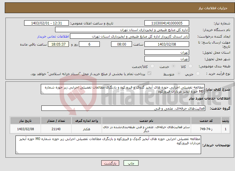 تصویر کوچک آگهی نیاز انتخاب تامین کننده-مطالعه تفصیلی اجرایی حوزه های آبخیز گدوک و فیروزکوه و بازنگری مطالعات تفصیلی اجرایی زیر حوزه شماره M0 حوزه آبخیز مزداران فیروزکوه