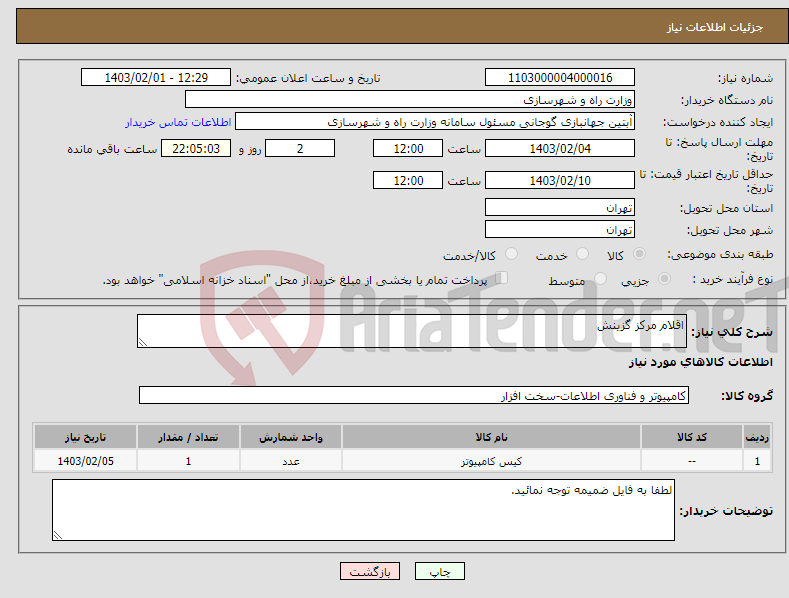 تصویر کوچک آگهی نیاز انتخاب تامین کننده-اقلام مرکز گزینش 