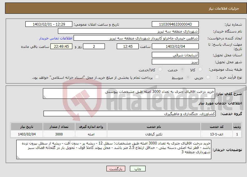 تصویر کوچک آگهی نیاز انتخاب تامین کننده-خرید درخت اقاقیای چتری به تعداد 3000 اصله طبق مشخصات پیوستی