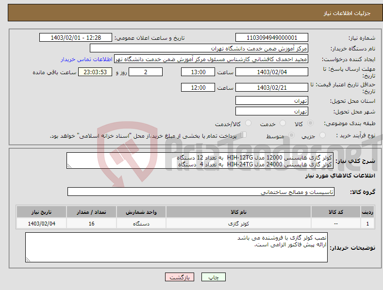 تصویر کوچک آگهی نیاز انتخاب تامین کننده-کولر گازی هایسنس 12000 مدل HIH-12TG به تعداد 12 دستگاه کولر گازی هایسنس 24000 مدل HIH-24TG به تعداد 4 دستگاه