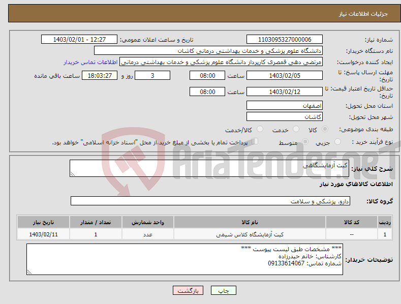 تصویر کوچک آگهی نیاز انتخاب تامین کننده-کیت آزمایشگاهی