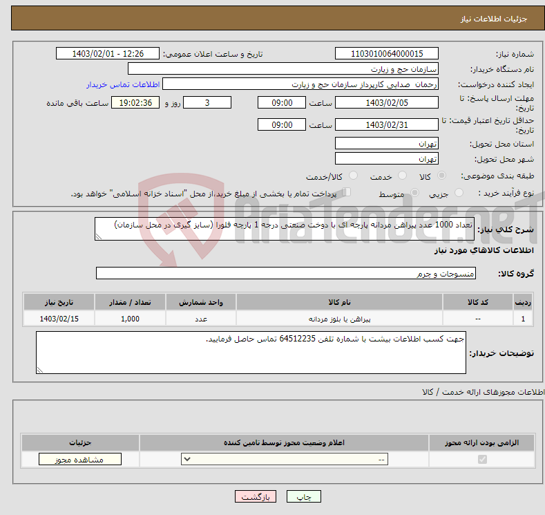 تصویر کوچک آگهی نیاز انتخاب تامین کننده-تعداد 1000 عدد پیراهن مردانه پارچه ای با دوخت صنعتی درجه 1 پارچه فلورا (سایز گیری در محل سازمان)