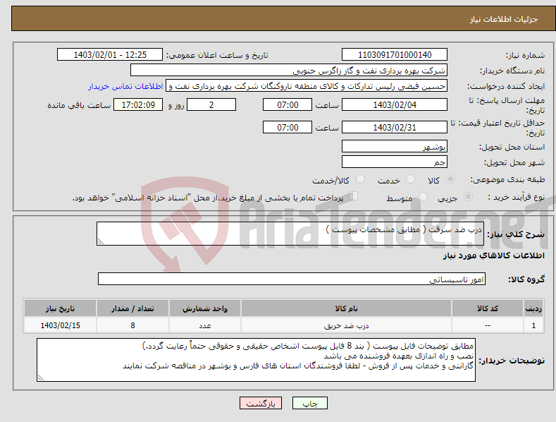 تصویر کوچک آگهی نیاز انتخاب تامین کننده-درب ضد سرقت ( مطابق مشخصات پیوست ) 